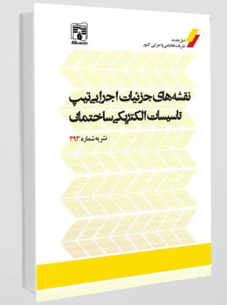کتاب نشریه 393 نقشه های جزئیات اجرایی تیپ تاسیسات الکتریکی ساختمان پردیس علم